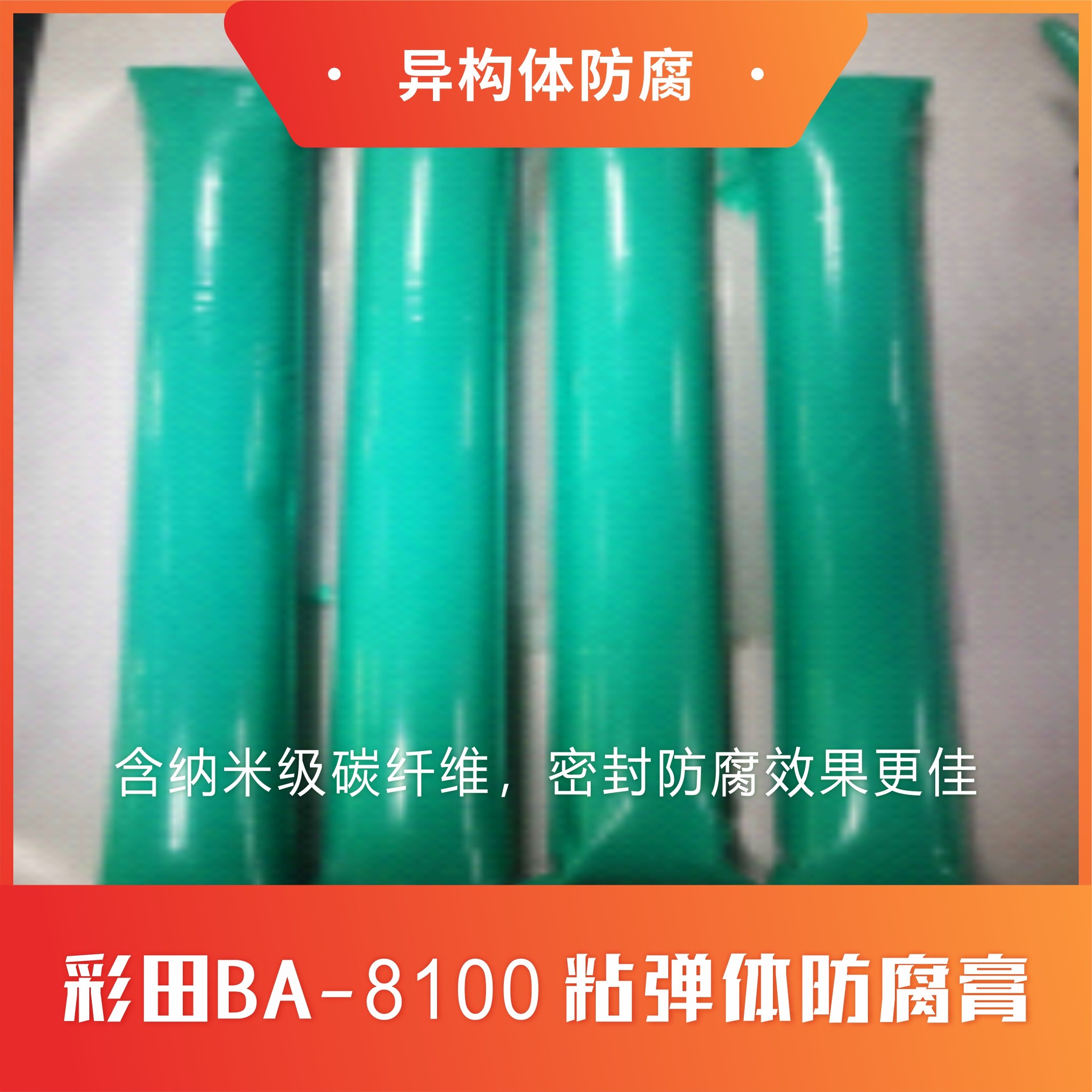 粘彈體防腐膏是什么？